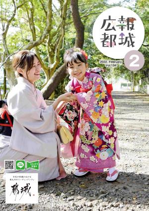 広報都城（令和4年2月号）