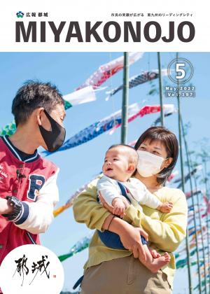広報都城（令和4年5月号）