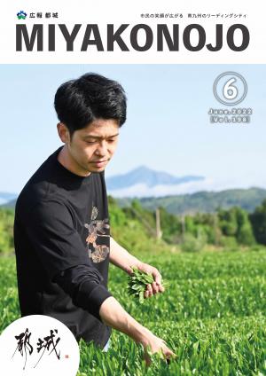 広報都城（令和4年6月号）