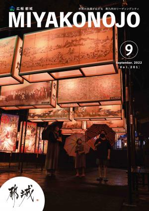 広報都城（令和4年9月号）