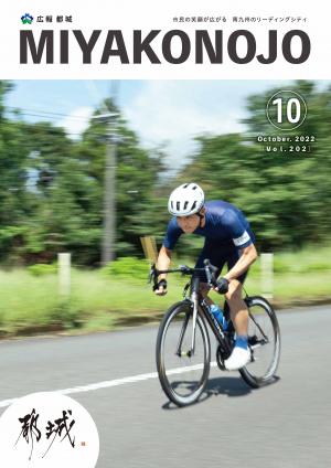 広報都城（令和4年10月号）