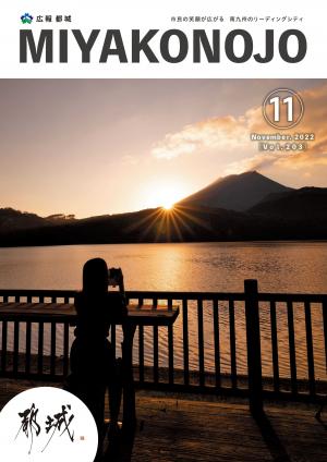 広報都城（令和4年11月号）