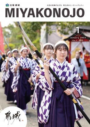 広報都城（令和5年1月号）