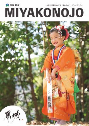 広報都城（令和5年2月号）