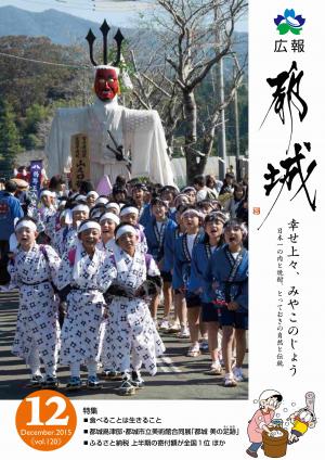 広報都城（平成27年12月号）