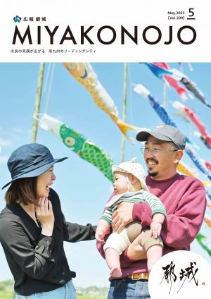 広報都城（令和5年5月号）