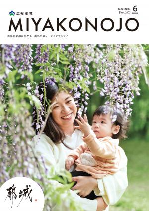 広報都城（令和5年6月号）