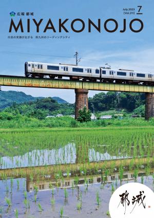 広報都城（令和5年7月号）