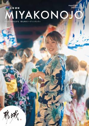 広報都城（令和5年8月号）