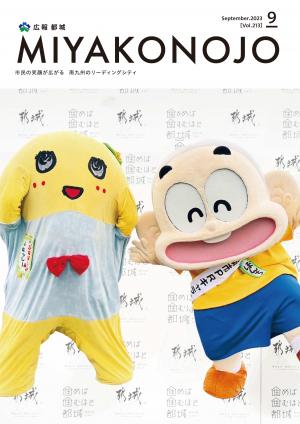 広報都城（令和5年9月号）