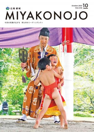 広報都城（令和5年10月号）