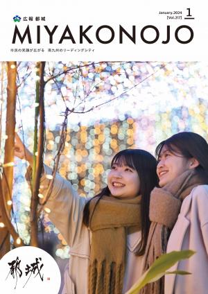 広報都城（令和6年1月号）