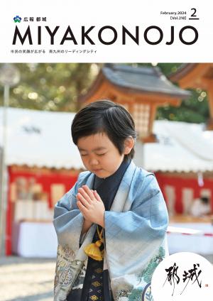 広報都城（令和6年2月号）
