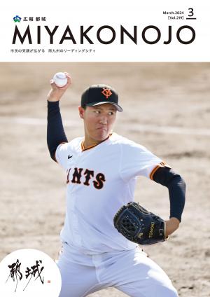 広報都城（令和6年3月号）
