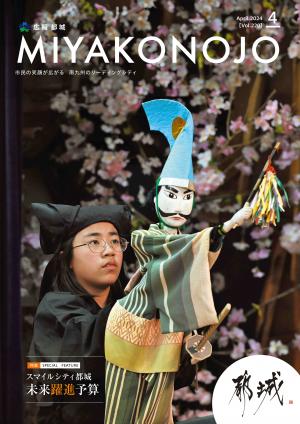 広報都城（令和6年4月号）