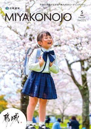 広報都城（令和6年5月号）