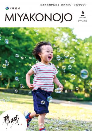 広報都城（令和6年6月号）