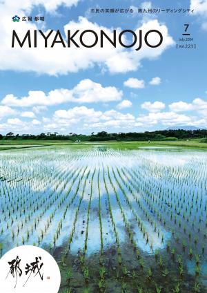 広報都城（令和6年7月号）