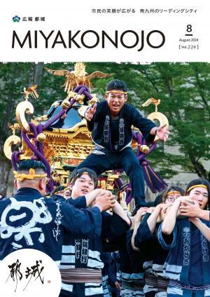 広報都城（令和6年8月号）