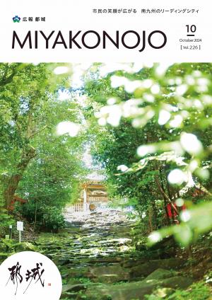 広報都城（令和6年10月号）