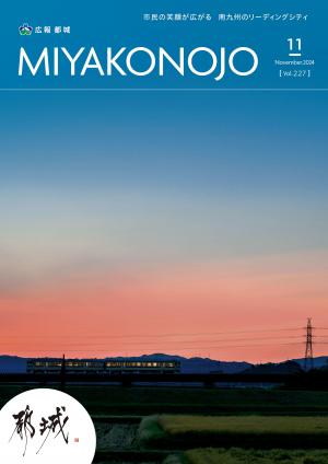 広報都城（令和6年11月号）