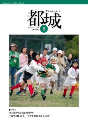 広報都城（平成19年6月号）