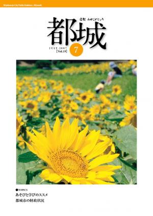 広報都城（平成19年7月号）