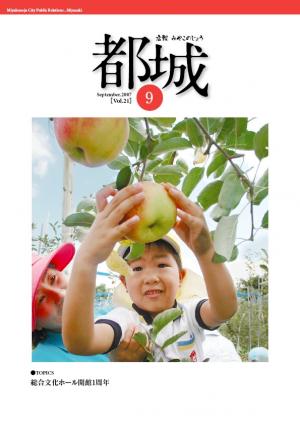 広報都城（平成19年9月号）