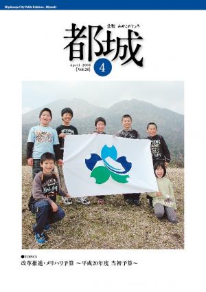 広報都城（平成20年4月号）