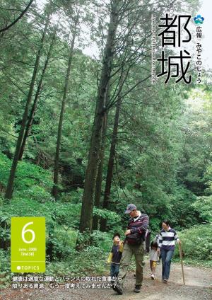 広報都城（平成20年6月号）