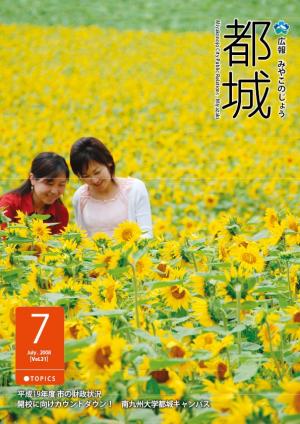 広報都城（平成20年7月号）