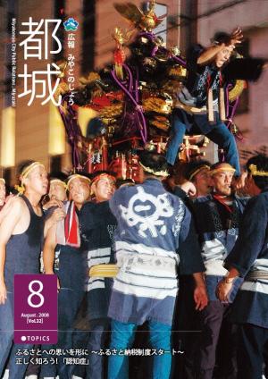 広報都城（平成20年8月号）