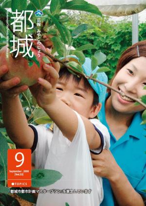 広報都城（平成20年9月号）