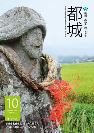 広報都城（平成20年10月号）