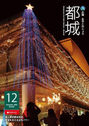 広報都城（平成20年12月号）