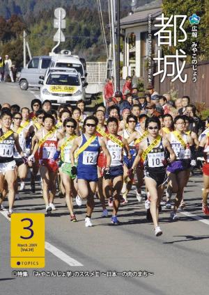 広報都城（平成21年3月号）