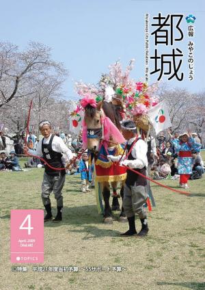 広報都城（平成21年4月号）