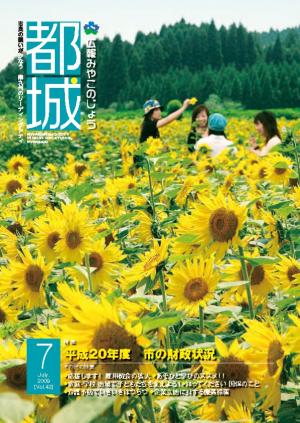 広報都城（平成21年7月号）
