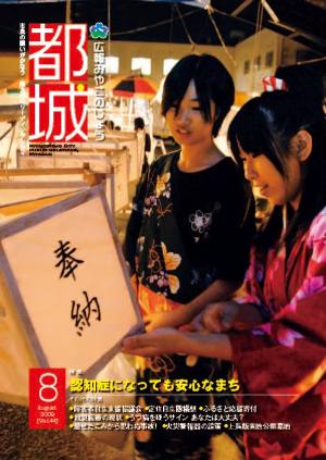 広報都城（平成21年8月号）