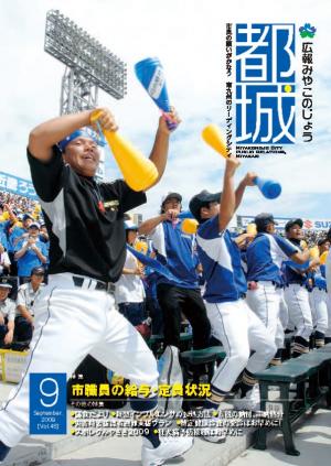 広報都城（平成21年9月号）