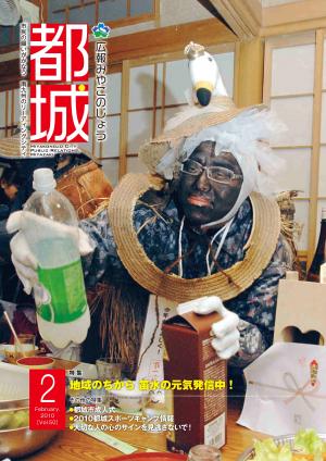 広報都城（平成22年2月号）