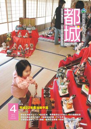 広報都城（平成22年4月号）