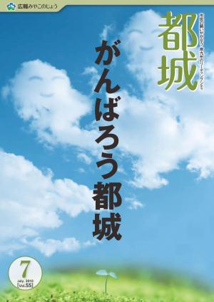 広報都城（平成22年7月号）