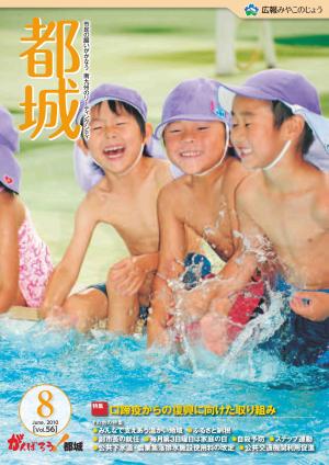 広報都城（平成22年8月号）