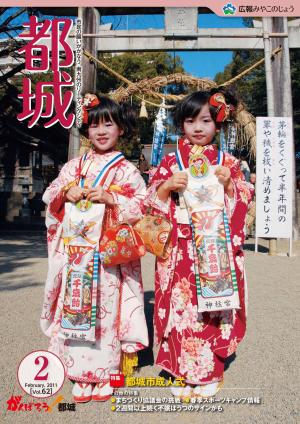 広報都城（平成23年2月号）
