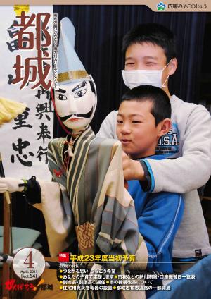広報都城（平成23年4月号）