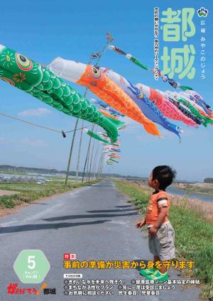 広報都城（平成23年5月号）