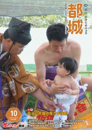 広報都城（平成23年10月号）