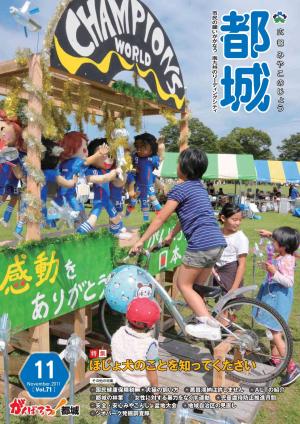 広報都城（平成23年11月号）