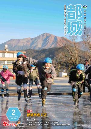 広報都城（平成24年2月号）